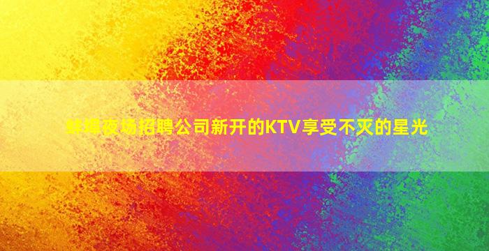 营口夜总会招聘