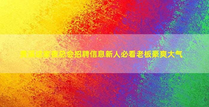 陇南酒吧招聘