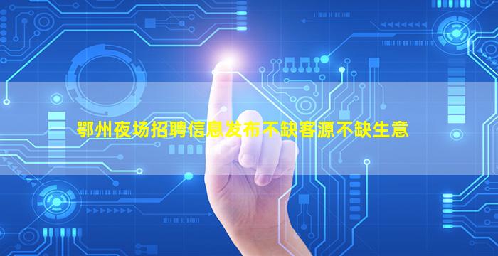 镇江夜场招聘